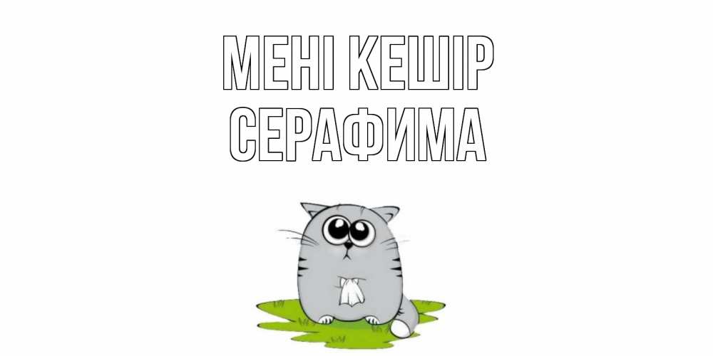 Күн сайын ашық хат с именем, Серафима Мені кешір открытка с котиком просящим прощения Онлайн тегін жүктеп алу тілектері бар керемет карта 