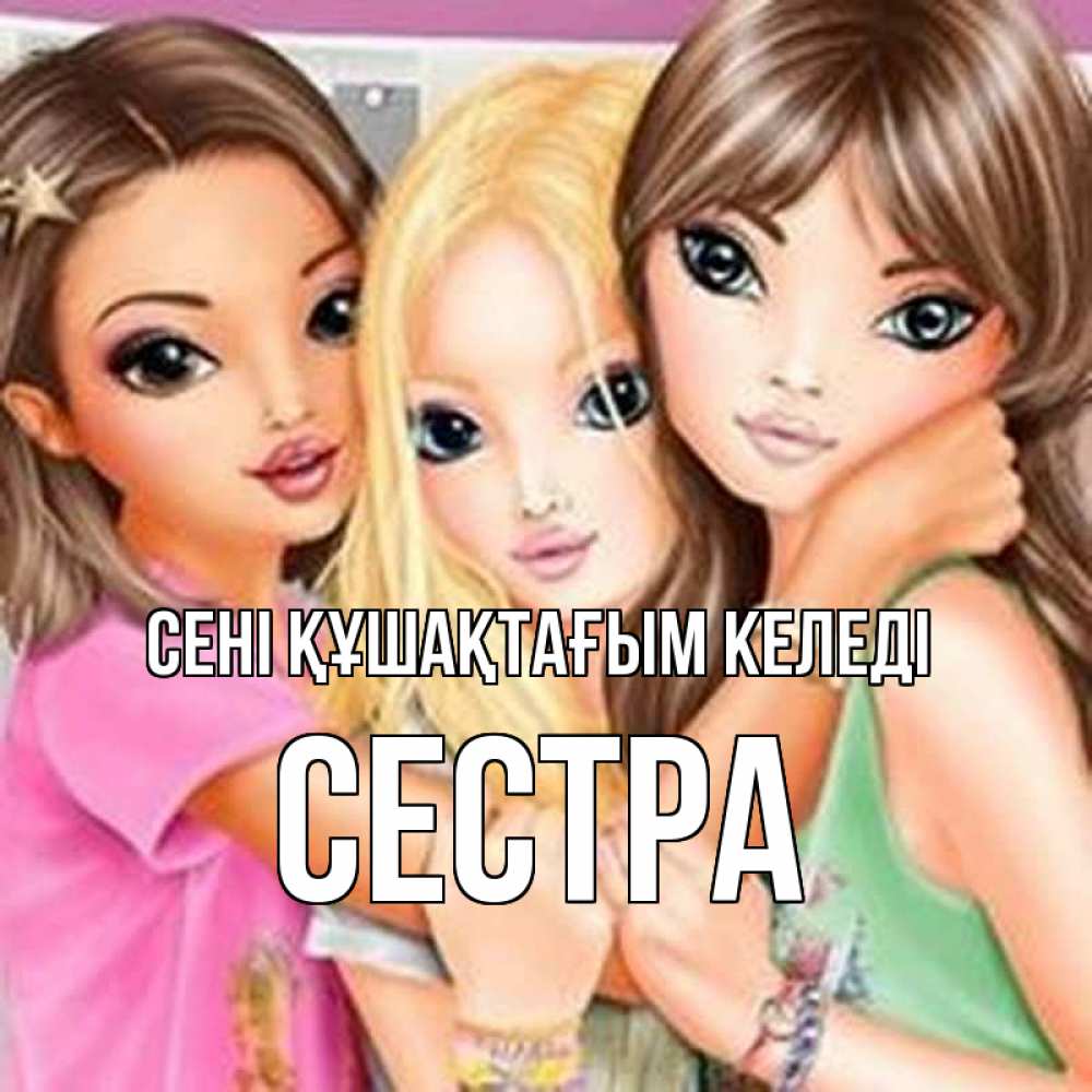 Күн сайын ашық хат с именем, Сестра сені құшақтағым келеді красивые девчонки Онлайн тегін жүктеп алу тілектері бар керемет карта 