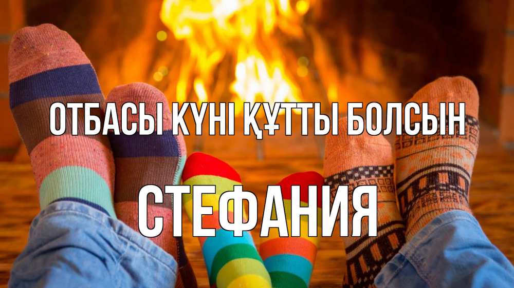 Күн сайын ашық хат с именем, Стефания отбасы күні құтты болсын с днем семьи Онлайн тегін жүктеп алу тілектері бар керемет карта 