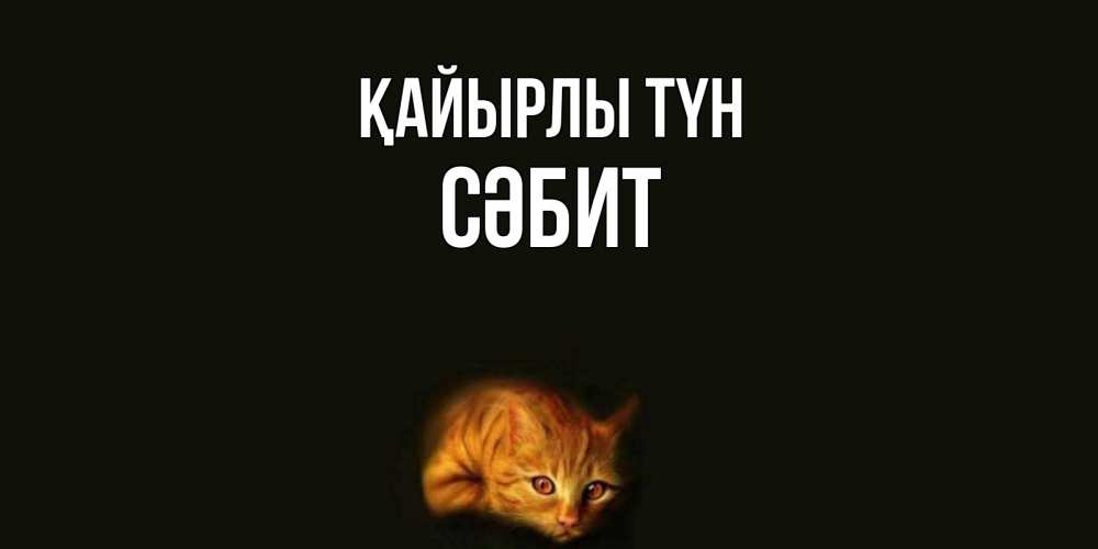 Күн сайын ашық хат с именем, СӘБИТ Қайырлы түн кот Онлайн тегін жүктеп алу тілектері бар керемет карта 
