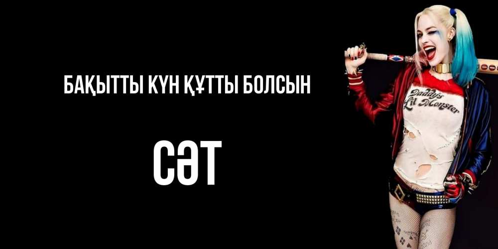 Күн сайын ашық хат с именем, СӘТ Бақытты күн құтты болсын пожелания быть позитивным Онлайн тегін жүктеп алу тілектері бар керемет карта 