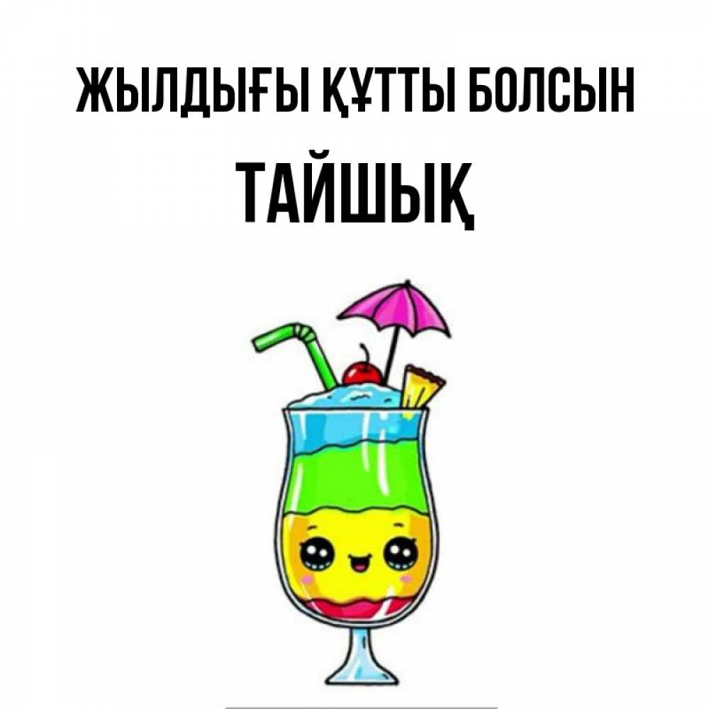 Күн сайын ашық хат с именем, ТАЙШЫҚ Жылдығы құтты болсын с зонтиком Онлайн тегін жүктеп алу тілектері бар керемет карта 