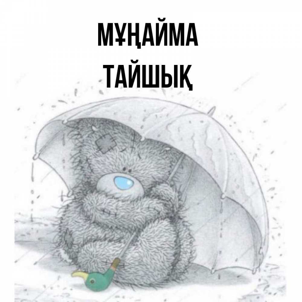 Күн сайын ашық хат с именем, ТАЙШЫҚ Мұңайма спасите мишку Тедди Онлайн тегін жүктеп алу тілектері бар керемет карта 