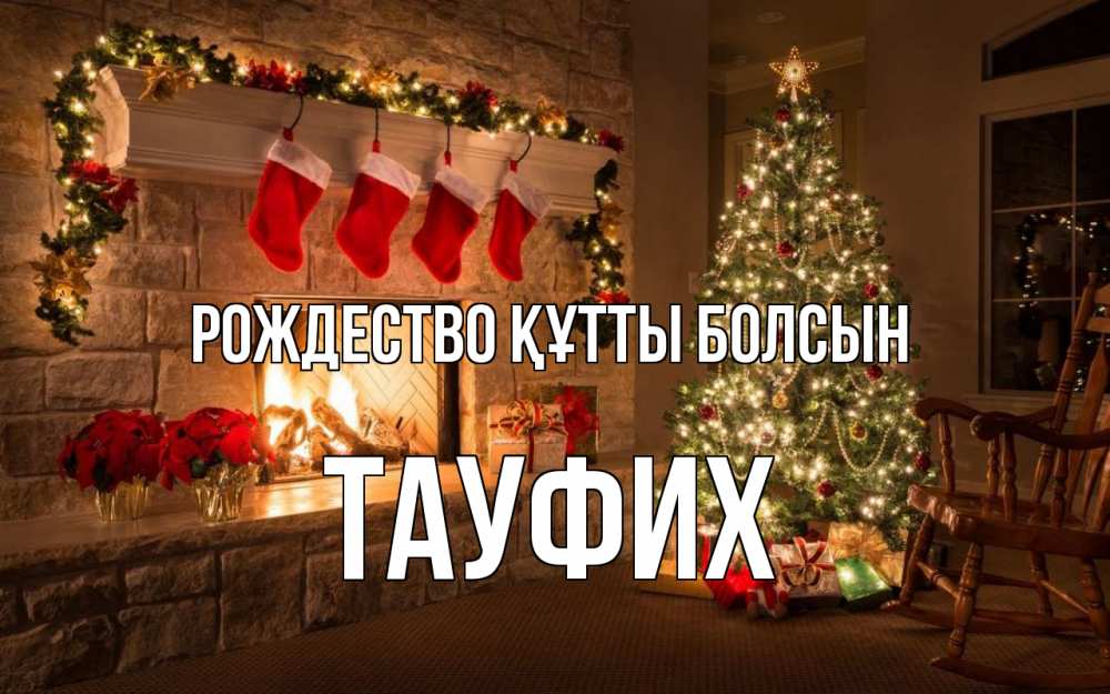 Күн сайын ашық хат с именем, ТАУФИХ Рождество құтты болсын рождество Онлайн тегін жүктеп алу тілектері бар керемет карта 