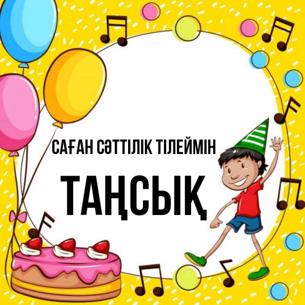 Күн сайын ашық хат с именем, ТАҢСЫҚ Саған сәттілік тілеймін открытка 1 Онлайн тегін жүктеп алу тілектері бар керемет карта 