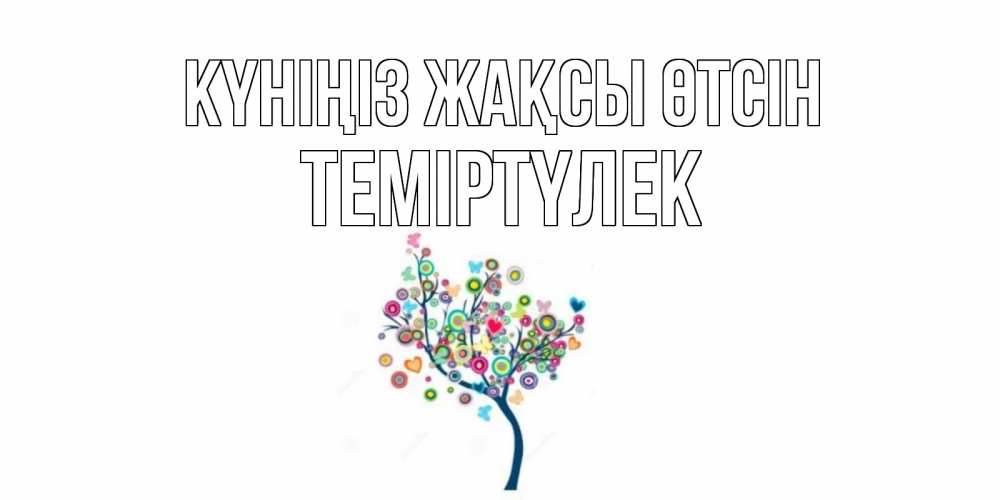 Күн сайын ашық хат с именем, ТЕМІРТҮЛЕК Күніңіз жақсы өтсін открытка на каждый день Онлайн тегін жүктеп алу тілектері бар керемет карта 