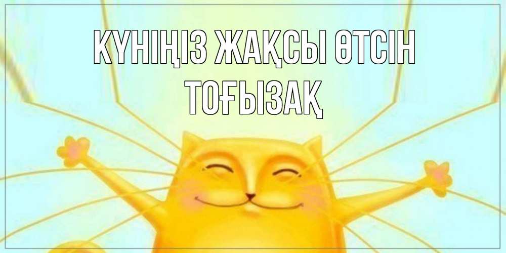 Күн сайын ашық хат с именем, ТОҒЫЗАҚ Күніңіз жақсы өтсін обнимашки Онлайн тегін жүктеп алу тілектері бар керемет карта 