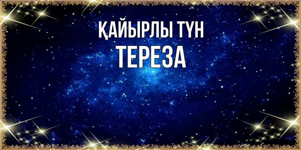 Күн сайын ашық хат с именем, Тереза Қайырлы түн открытки перед сном Онлайн тегін жүктеп алу тілектері бар керемет карта 