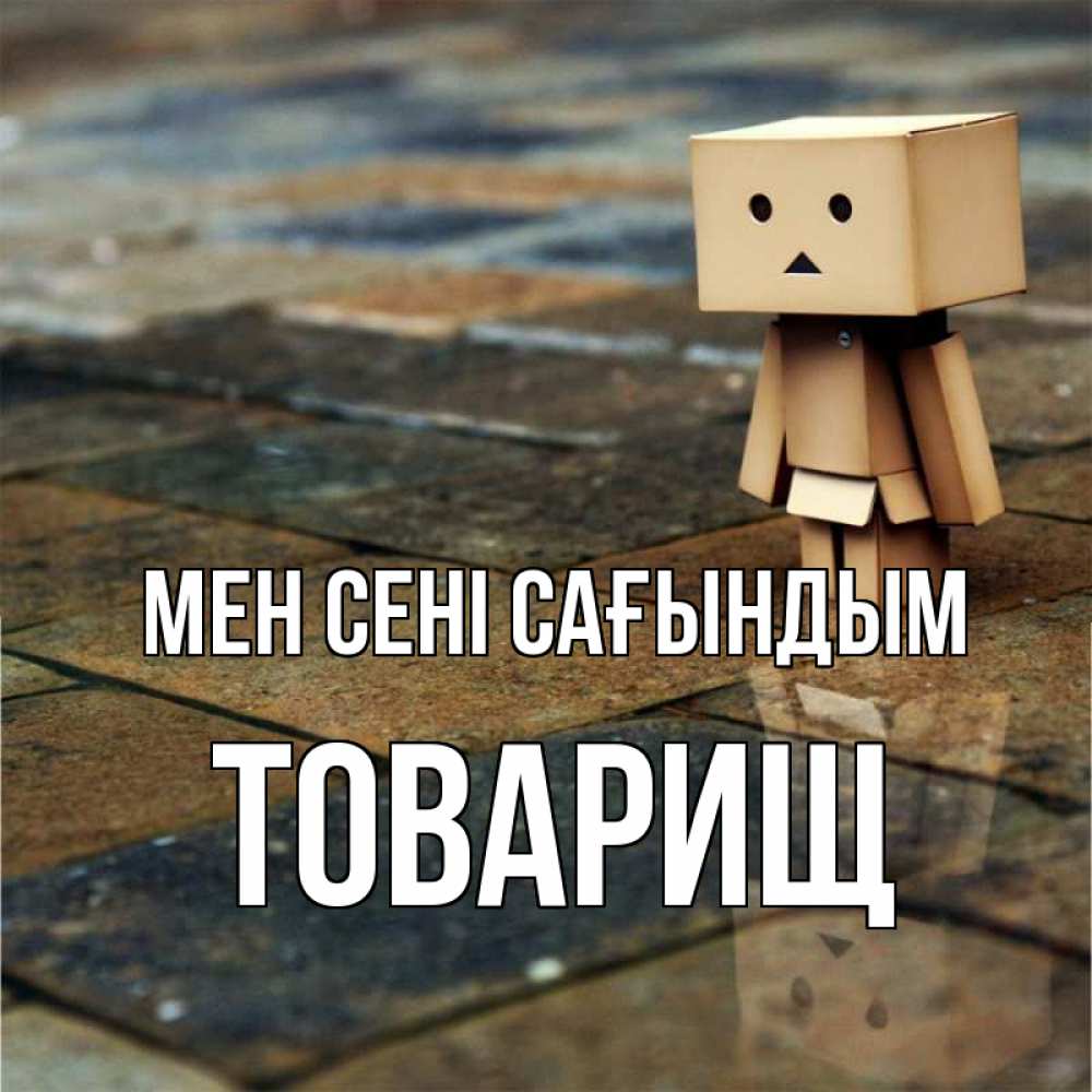 Күн сайын ашық хат с именем, Товарищ Мен сені сағындым куколка из картона в стиле майнкрафт Онлайн тегін жүктеп алу тілектері бар керемет карта 