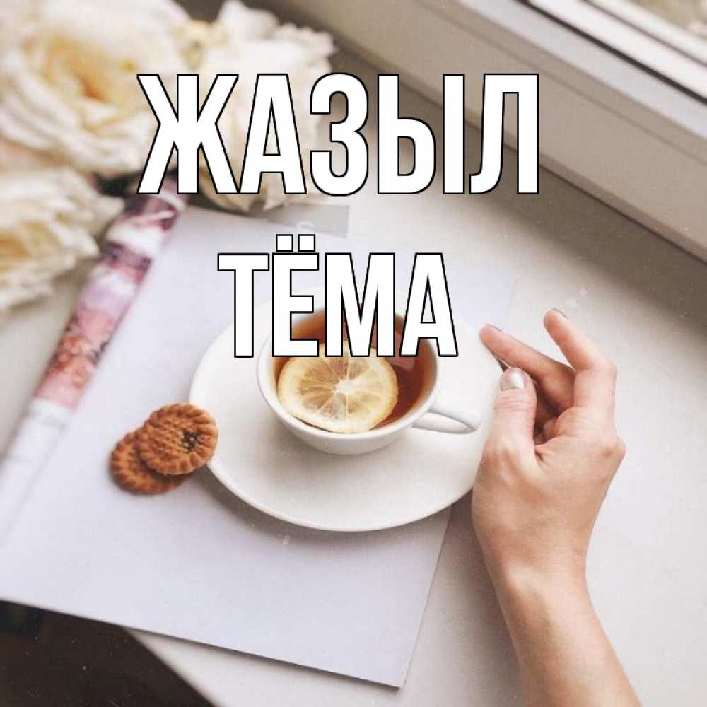 Күн сайын ашық хат с именем, Тёма Жазыл и печеньками Онлайн тегін жүктеп алу тілектері бар керемет карта 