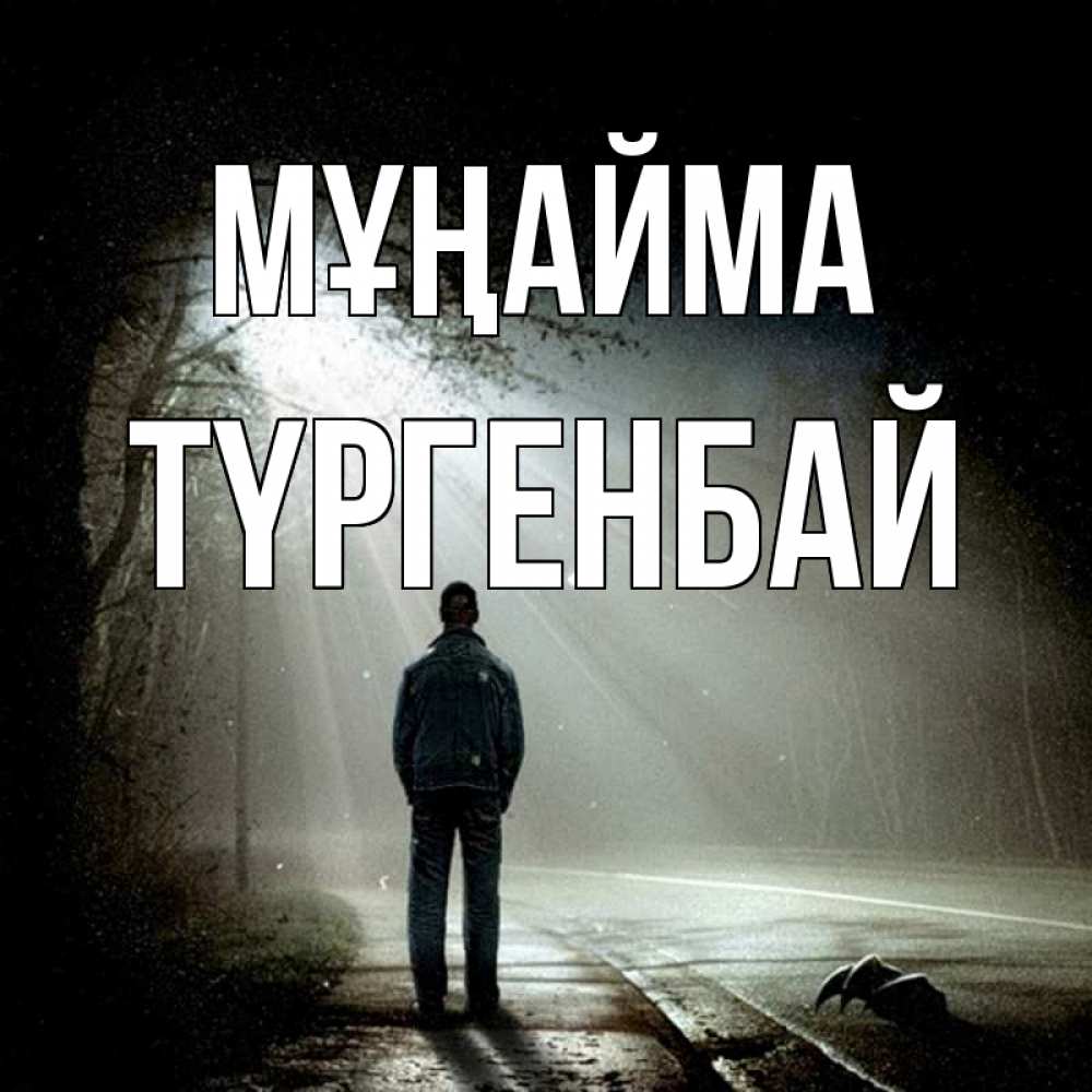 Күн сайын ашық хат с именем, ТҮРГЕНБАЙ Мұңайма свет с неба в лесу Онлайн тегін жүктеп алу тілектері бар керемет карта 