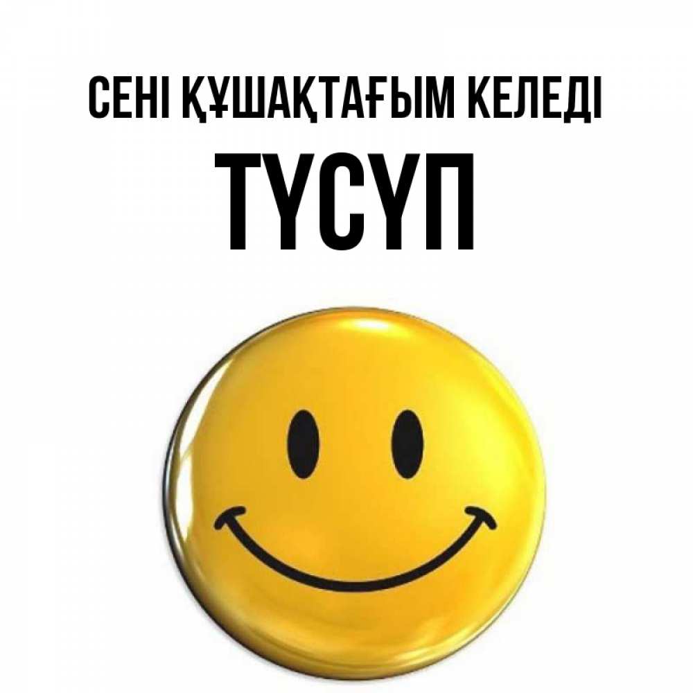 Күн сайын ашық хат с именем, ТҮСҮП сені құшақтағым келеді открытки которые можно подписывать онлайн по своему усмотрению бесплатно Онлайн тегін жүктеп алу тілектері бар керемет карта 