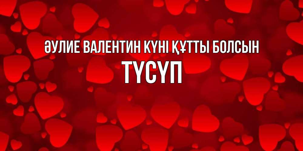 Күн сайын ашық хат с именем, ТҮСҮП Әулие Валентин күні құтты болсын новые бесплатные открытки на 14 февраля, день всех влюбленных Онлайн тегін жүктеп алу тілектері бар керемет карта 