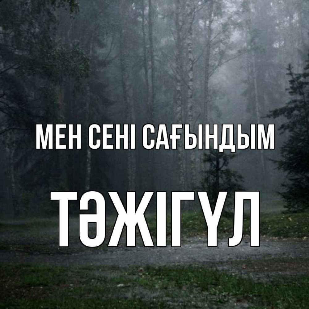 Күн сайын ашық хат с именем, ТӘЖІГҮЛ Мен сені сағындым одна и плохо мне Онлайн тегін жүктеп алу тілектері бар керемет карта 
