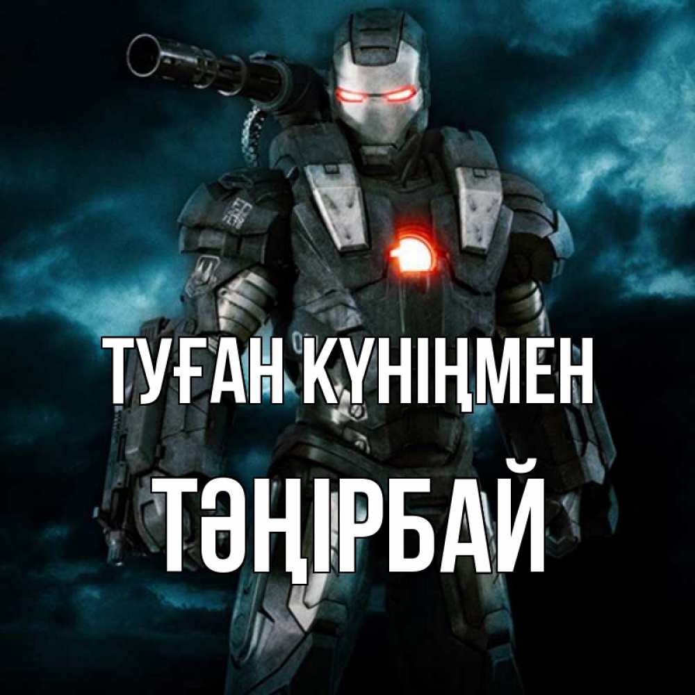 Күн сайын ашық хат с именем, ТӘҢІРБАЙ Туған күніңмен марвел супергерой в новом костюме Онлайн тегін жүктеп алу тілектері бар керемет карта 