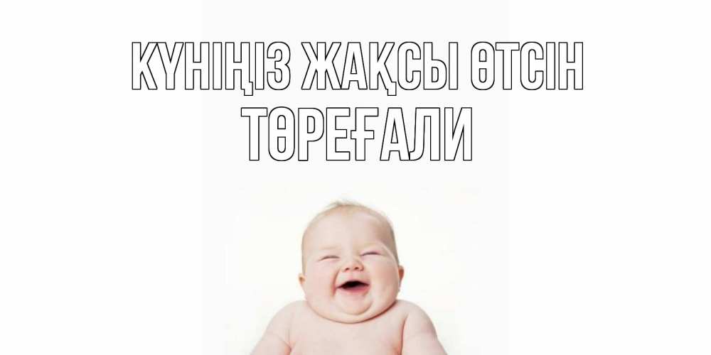 Күн сайын ашық хат с именем, Төреғали Күніңіз жақсы өтсін открытка для поднятия настроения Онлайн тегін жүктеп алу тілектері бар керемет карта 