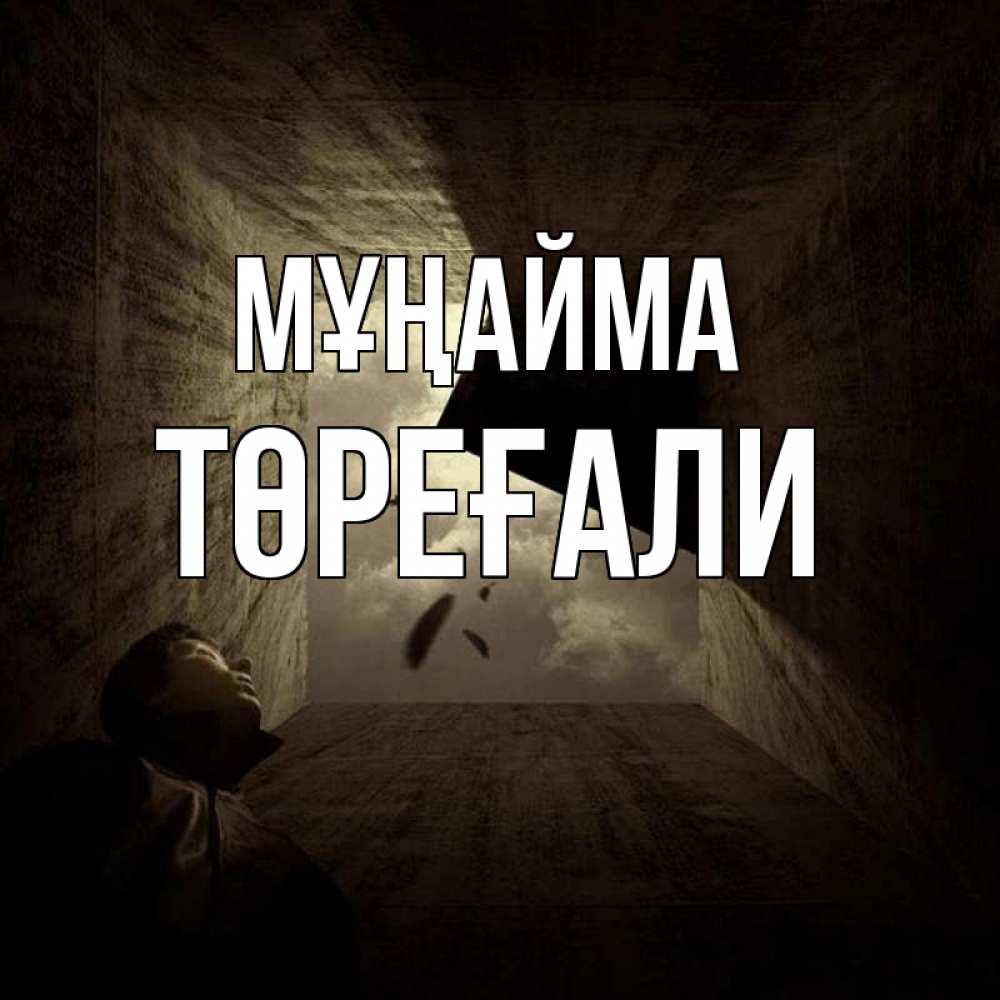 Күн сайын ашық хат с именем, Төреғали Мұңайма жуть Онлайн тегін жүктеп алу тілектері бар керемет карта 
