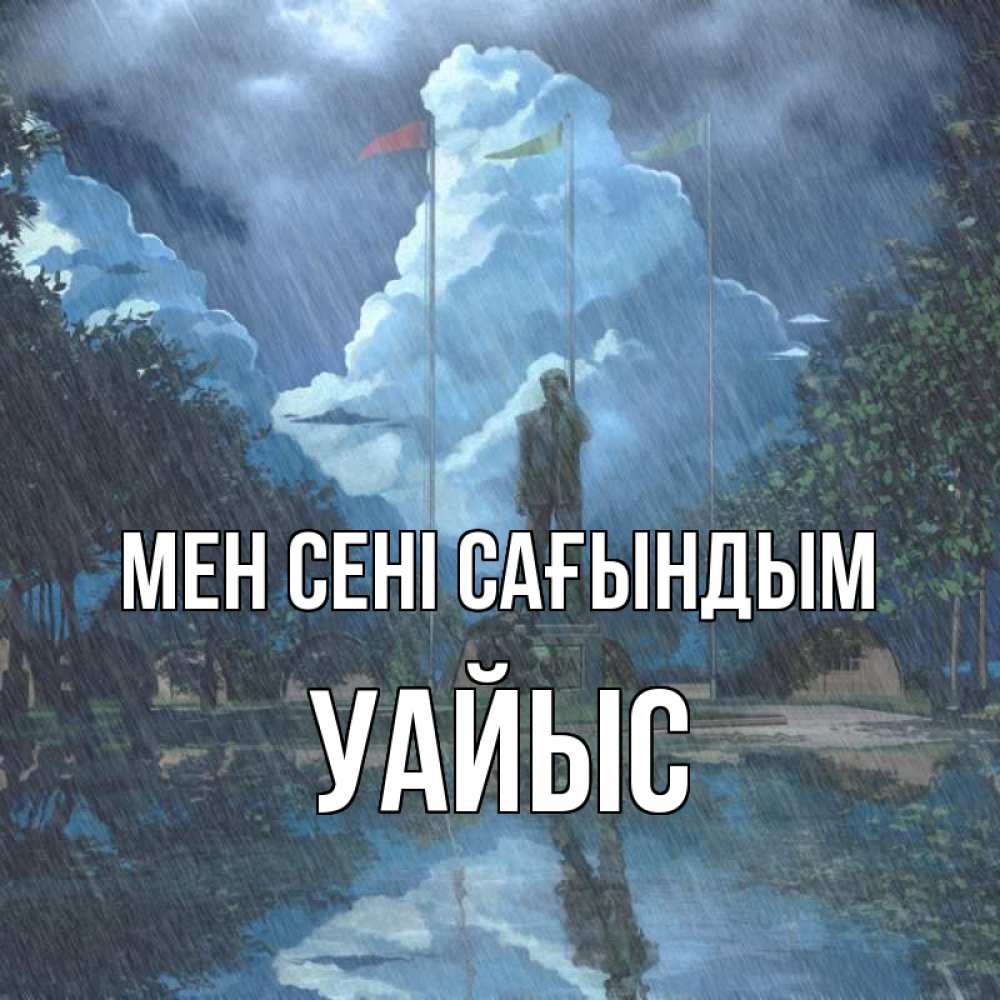 Күн сайын ашық хат с именем, УАЙЫС Мен сені сағындым печалька Онлайн тегін жүктеп алу тілектері бар керемет карта 