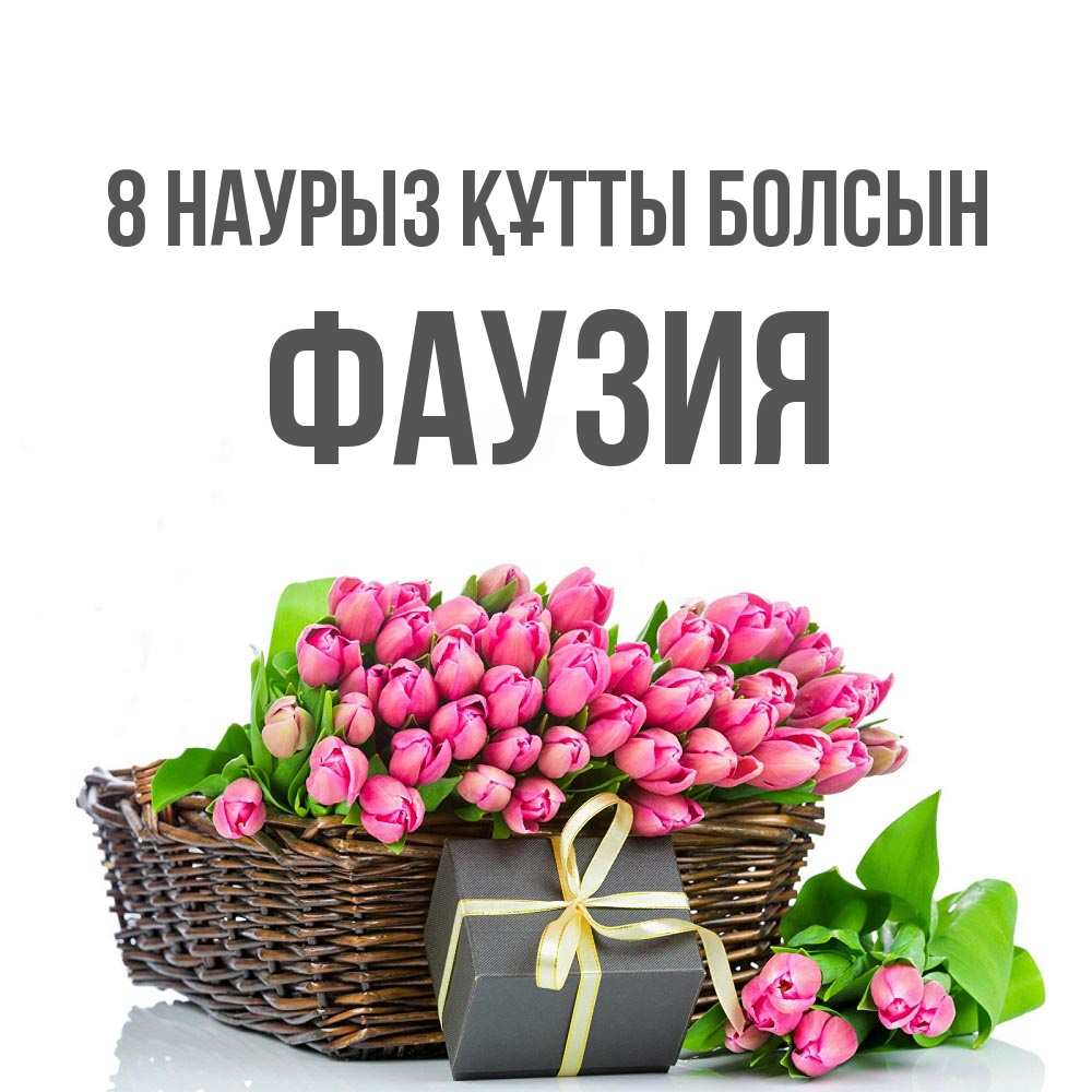 Күн сайын ашық хат с именем, ФАУЗИЯ 8 наурыз құтты болсын цветы Онлайн тегін жүктеп алу тілектері бар керемет карта 