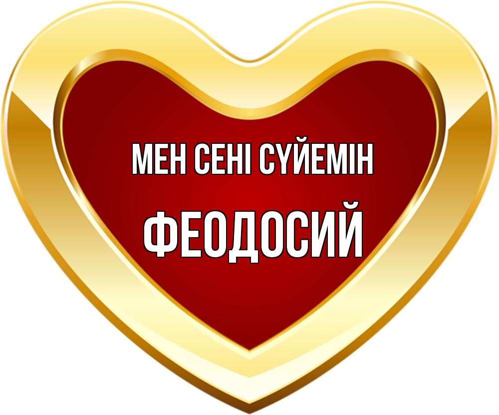 Күн сайын ашық хат с именем, Феодосий Мен сені сүйемін из краски Онлайн тегін жүктеп алу тілектері бар керемет карта 