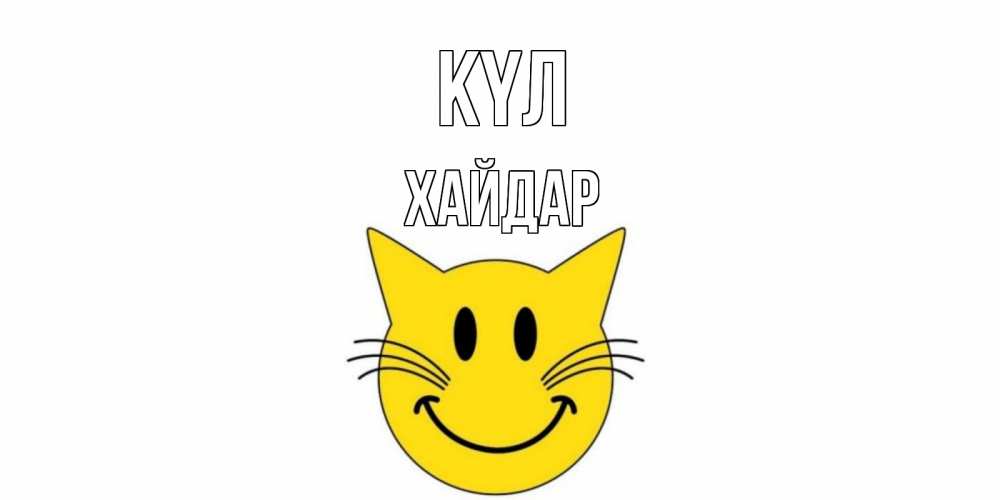 Күн сайын ашық хат с именем, ХАЙДАР күл кот, улыбка Онлайн тегін жүктеп алу тілектері бар керемет карта 
