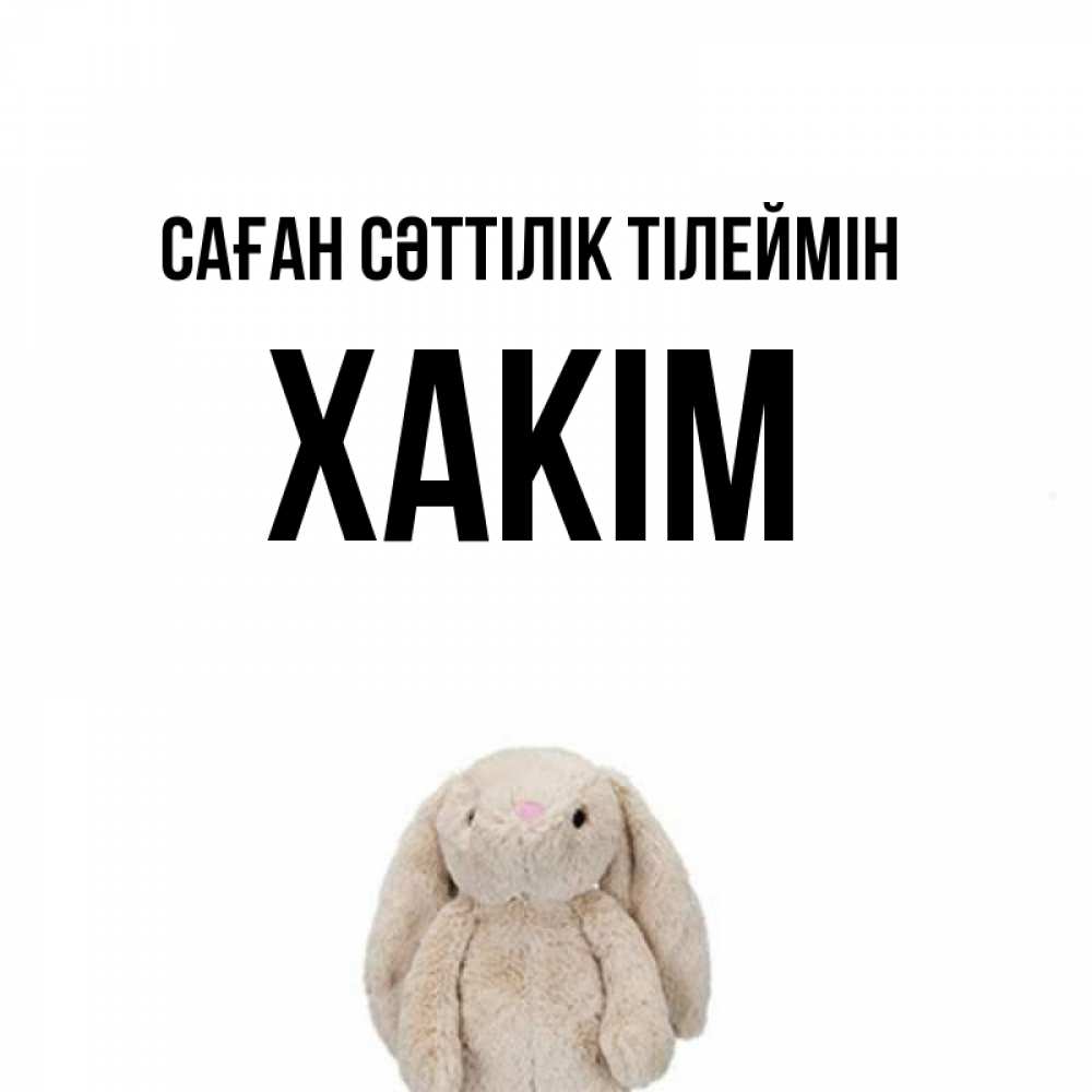 Күн сайын ашық хат с именем, ХАКІМ Саған сәттілік тілеймін сайт создаватель открыток Онлайн тегін жүктеп алу тілектері бар керемет карта 