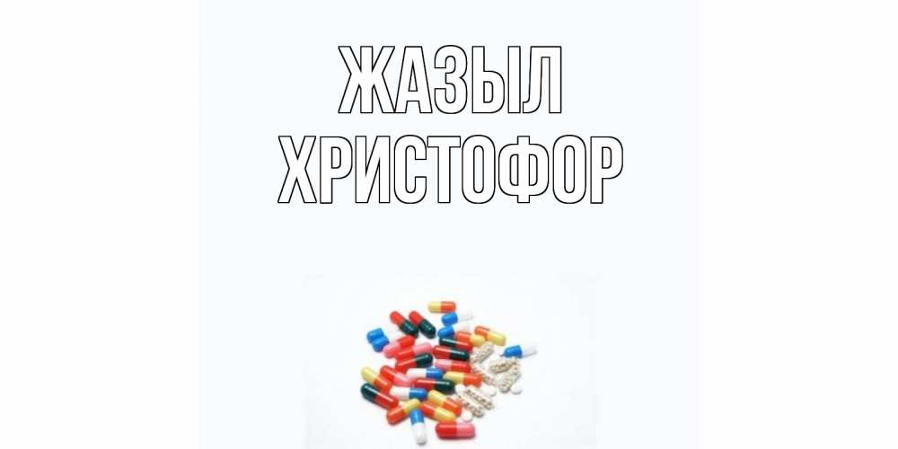 Күн сайын ашық хат с именем, Христофор Жазыл таблетки Онлайн тегін жүктеп алу тілектері бар керемет карта 