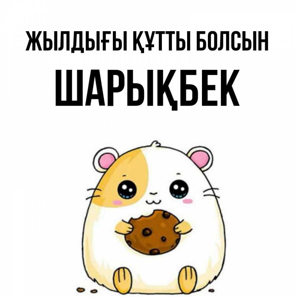 Күн сайын ашық хат с именем, ШАРЫҚБЕК Жылдығы құтты болсын с днюхой Онлайн тегін жүктеп алу тілектері бар керемет карта 