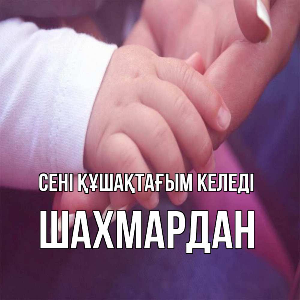 Күн сайын ашық хат с именем, ШАХМАРДАН сені құшақтағым келеді мама с ребенком Онлайн тегін жүктеп алу тілектері бар керемет карта 