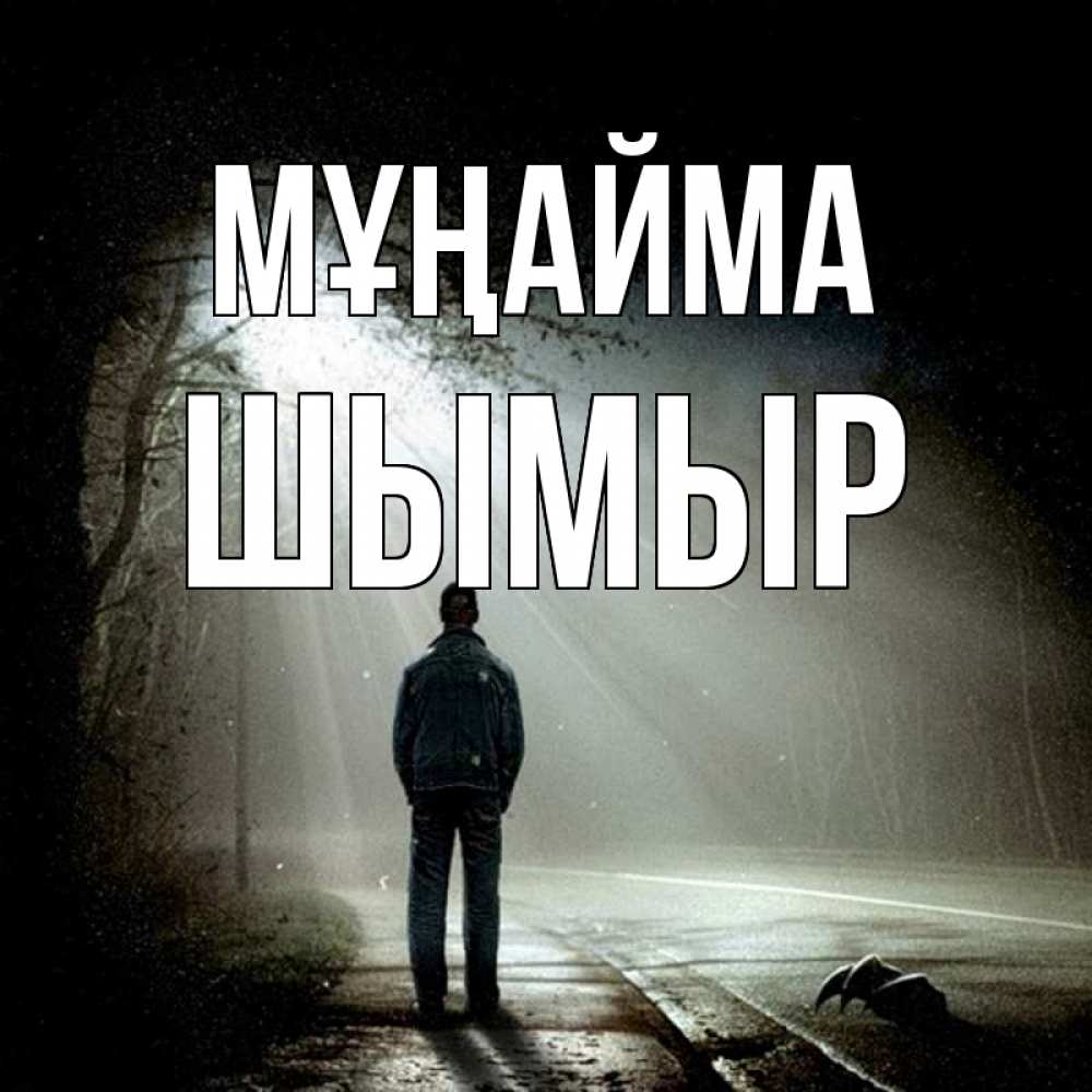 Күн сайын ашық хат с именем, ШЫМЫР Мұңайма свет с неба в лесу Онлайн тегін жүктеп алу тілектері бар керемет карта 