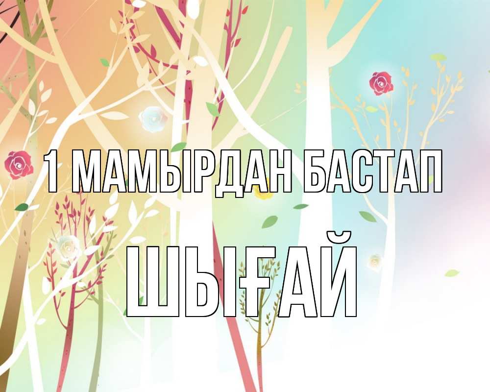 Күн сайын ашық хат с именем, ШЫҒАЙ 1 мамырдан бастап С 1 мая 1 Онлайн тегін жүктеп алу тілектері бар керемет карта 