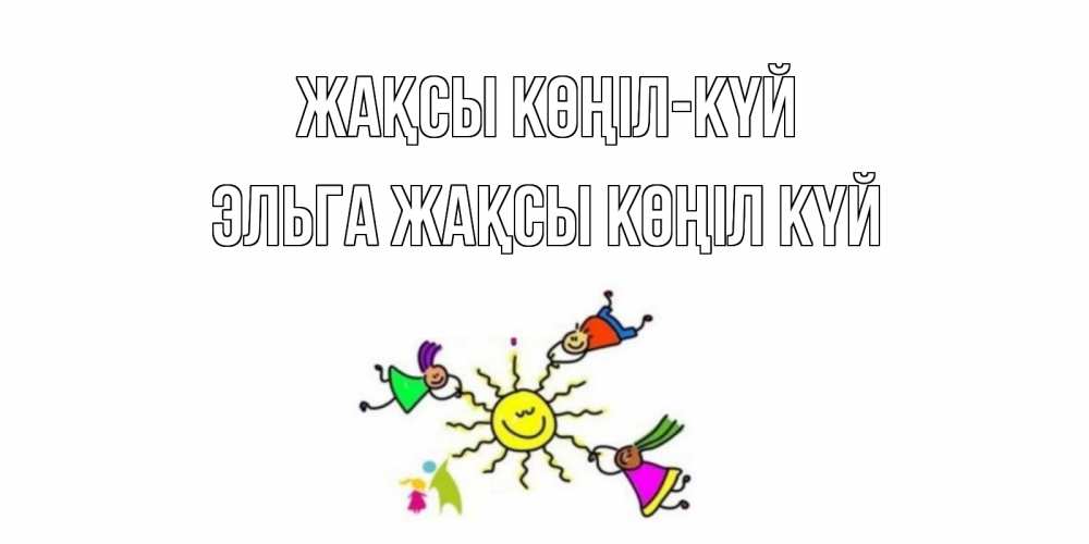 Күн сайын ашық хат с именем, Эльга Жақсы көңіл күй лето, солнце Онлайн тегін жүктеп алу тілектері бар керемет карта 