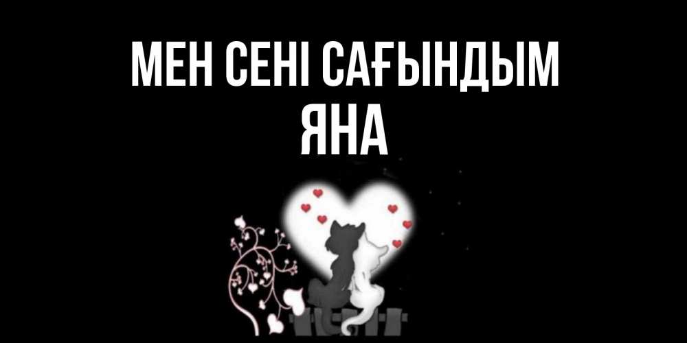 Күн сайын ашық хат с именем, Яна Мен сені сағындым коты Онлайн тегін жүктеп алу тілектері бар керемет карта 