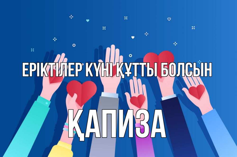 Күн сайын ашық хат с именем, ҚАПИЗА Еріктілер күні құтты болсын С днем волонтера Онлайн тегін жүктеп алу тілектері бар керемет карта 