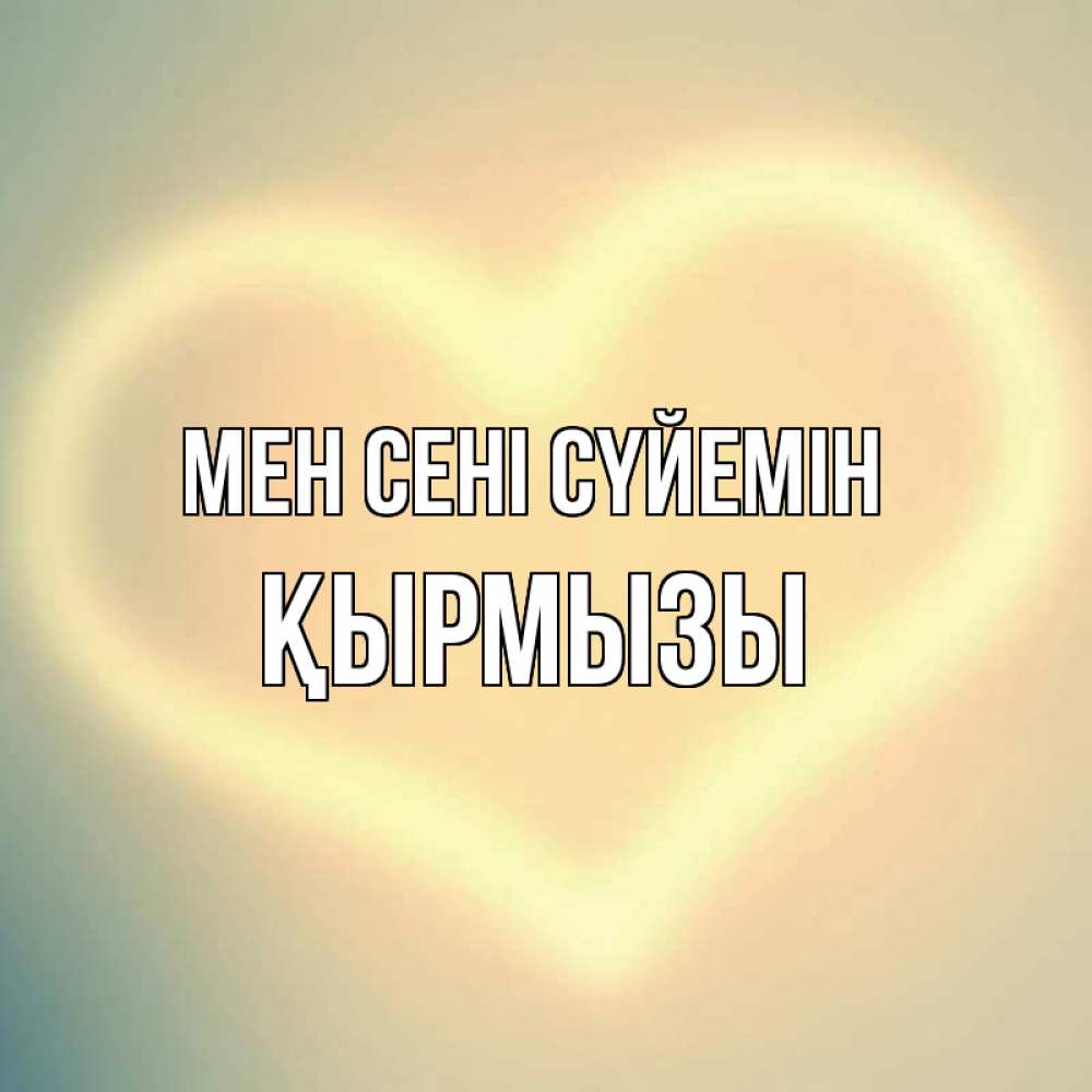 Күн сайын ашық хат с именем, ҚЫРМЫЗЫ Мен сені сүйемін сердце Онлайн тегін жүктеп алу тілектері бар керемет карта 