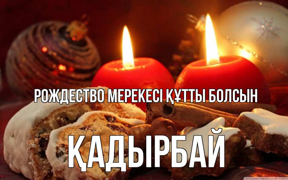 Күн сайын ашық хат с именем, Қадырбай Рождество мерекесі құтты болсын сочельник Онлайн тегін жүктеп алу тілектері бар керемет карта 