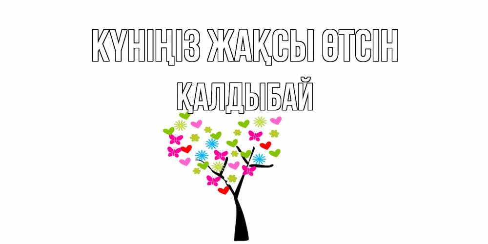 Күн сайын ашық хат с именем, Қалдыбай Күніңіз жақсы өтсін открытки на каждый день Онлайн тегін жүктеп алу тілектері бар керемет карта 