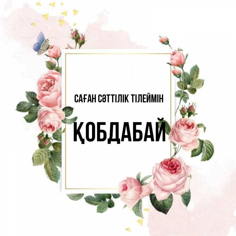 Күн сайын ашық хат с именем, Қобдабай Саған сәттілік тілеймін розовые розы Онлайн тегін жүктеп алу тілектері бар керемет карта 