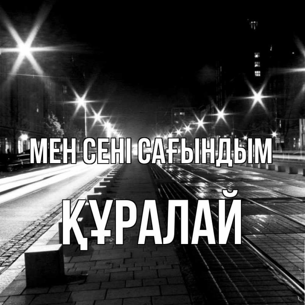 Күн сайын ашық хат с именем, ҚҰРАЛАЙ Мен сені сағындым проспект Онлайн тегін жүктеп алу тілектері бар керемет карта 
