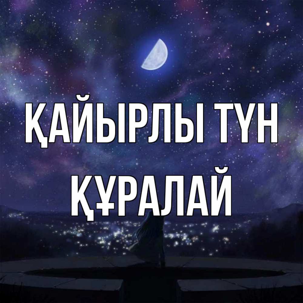 Күн сайын ашық хат с именем, ҚҰРАЛАЙ Қайырлы түн набережная Онлайн тегін жүктеп алу тілектері бар керемет карта 