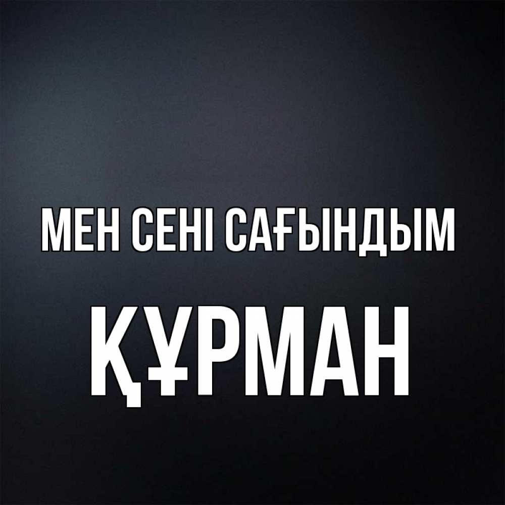 Күн сайын ашық хат с именем, ҚҰРМАН Мен сені сағындым с подписью Онлайн тегін жүктеп алу тілектері бар керемет карта 
