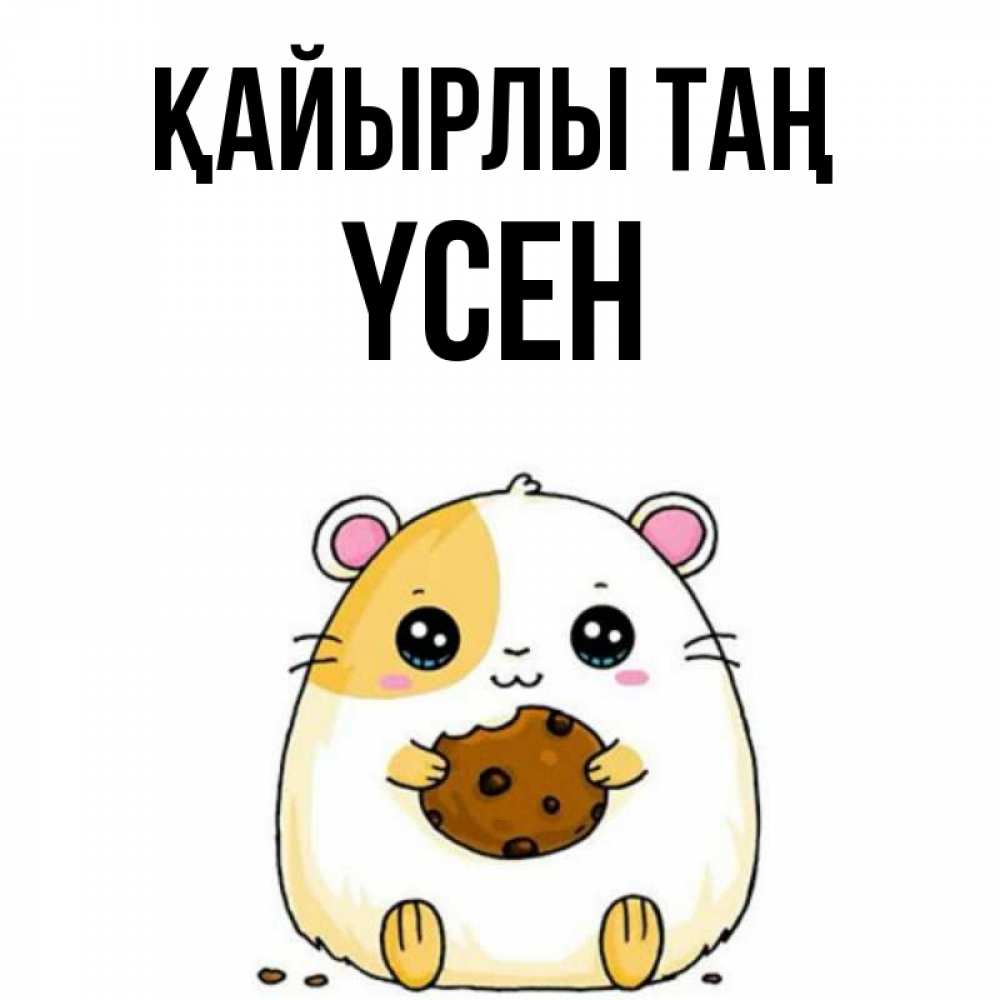 Күн сайын ашық хат с именем, ҮСЕН Қайырлы таң есть печеньку. Утречко Онлайн тегін жүктеп алу тілектері бар керемет карта 