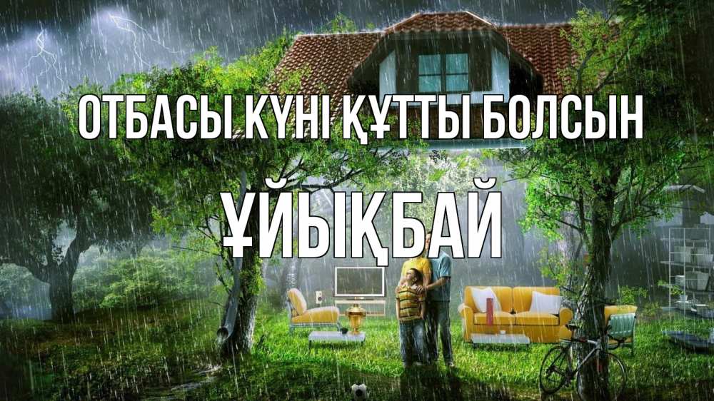 Күн сайын ашық хат с именем, ҰЙЫҚБАЙ отбасы күні құтты болсын с днем семьи Онлайн тегін жүктеп алу тілектері бар керемет карта 