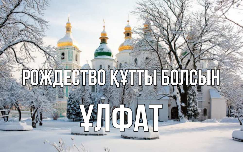 Күн сайын ашық хат с именем, ҰЛФАТ Рождество құтты болсын зима, церковь Онлайн тегін жүктеп алу тілектері бар керемет карта 