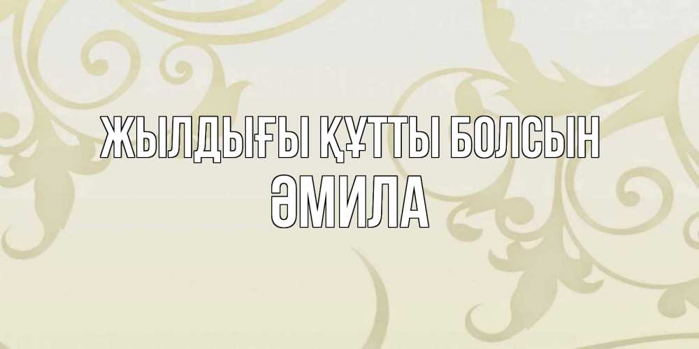 Күн сайын ашық хат с именем, ӘМИЛА Жылдығы құтты болсын Открытка с простым фоном Онлайн тегін жүктеп алу тілектері бар керемет карта 