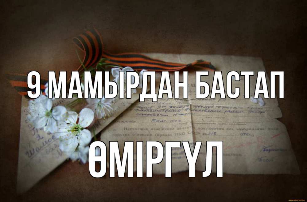 Күн сайын ашық хат с именем, ӨМІРГҮЛ 9 мамырдан бастап 9 мая Онлайн тегін жүктеп алу тілектері бар керемет карта 