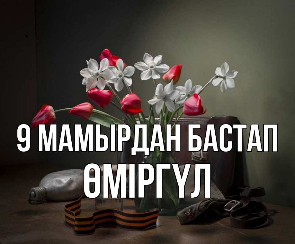 Күн сайын ашық хат с именем, ӨМІРГҮЛ 9 мамырдан бастап 9 мая Онлайн тегін жүктеп алу тілектері бар керемет карта 