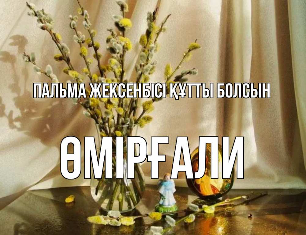 Күн сайын ашық хат с именем, ӨМІРҒАЛИ Пальма жексенбісі құтты болсын верба 1 Онлайн тегін жүктеп алу тілектері бар керемет карта 