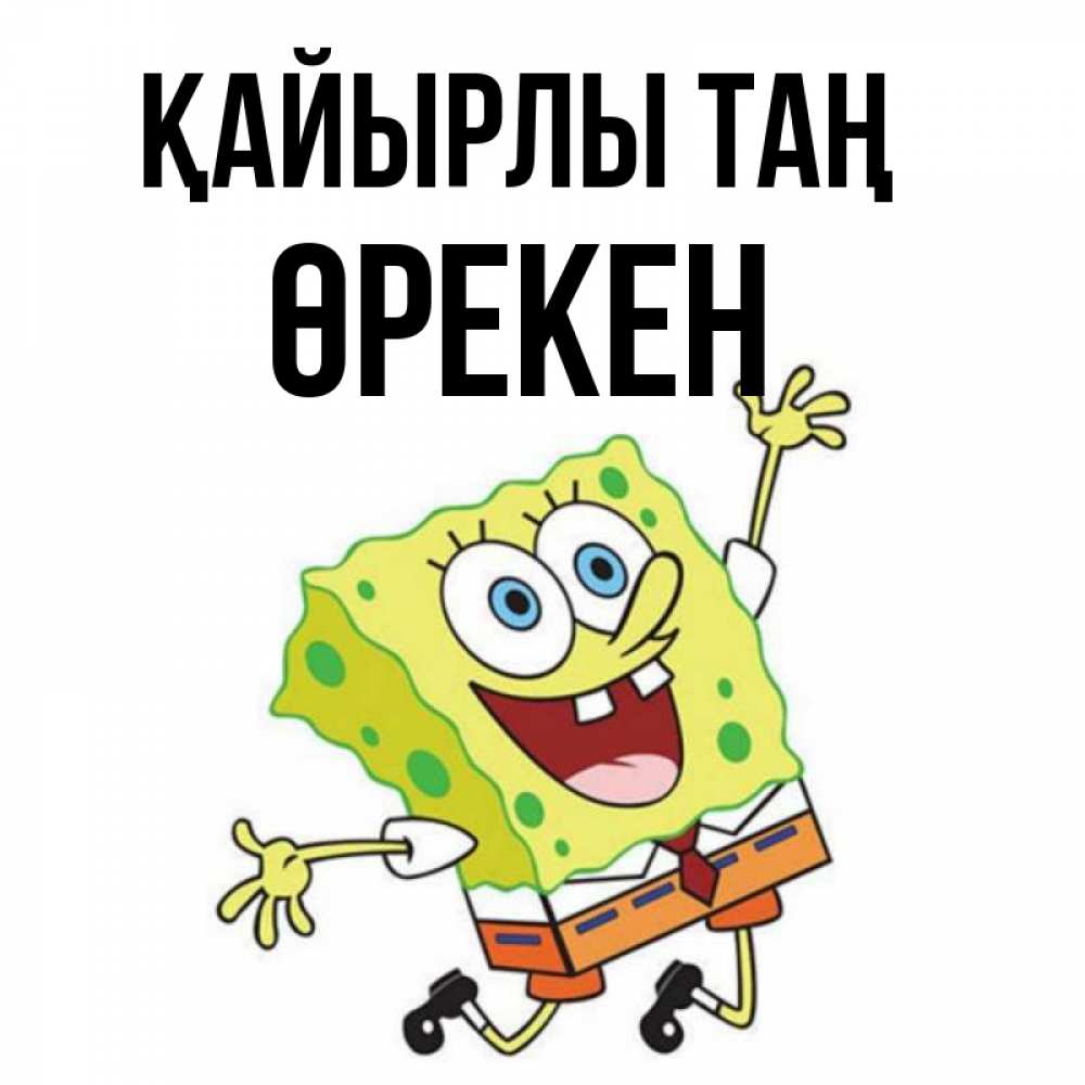 Күн сайын ашық хат с именем, ӨРЕКЕН Қайырлы таң улыбающийся спанч Боб Онлайн тегін жүктеп алу тілектері бар керемет карта 