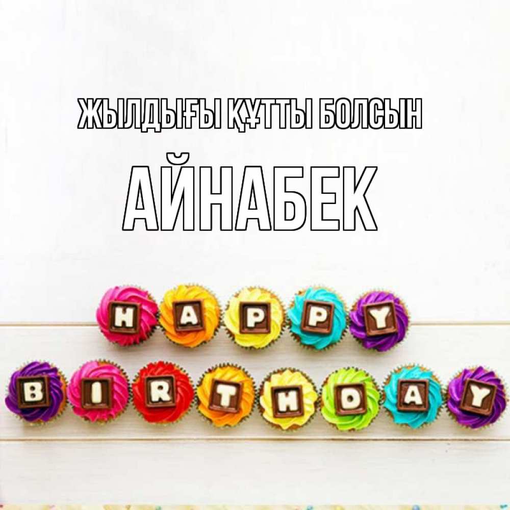 Күн сайын ашық хат с именем, Айнабек Жылдығы құтты болсын из кексов и шоколада Онлайн тегін жүктеп алу тілектері бар керемет карта 